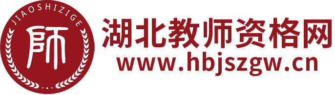 湖北教师资格证报名