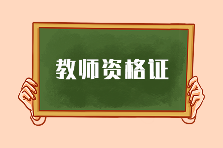 河北教师资格证考试科目 河北教师资格证考试题型 河北教师资格证笔试