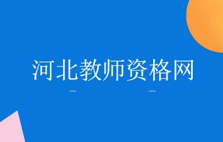 河北教师资格证报名条件及缴费