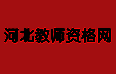 河北教师资格证考试进入备课室该做什么