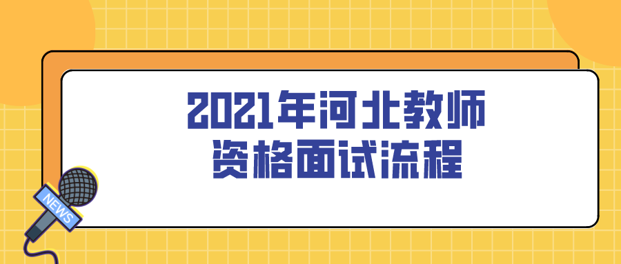 2021年河北教师资格面试流程