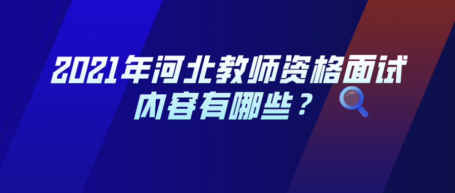 2021年河北教师资格面试内容有哪些？