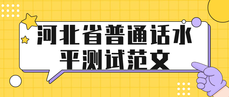 河北省普通话水平测试范文