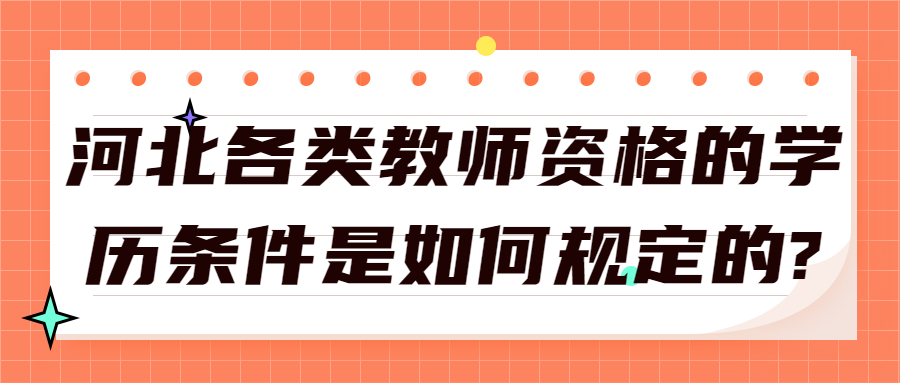 河北各类教师资格的学历条件是如何规定的?