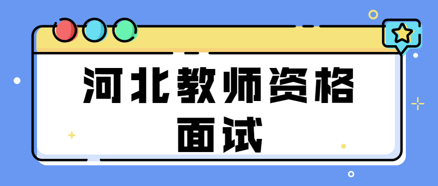 河北教师资格面试