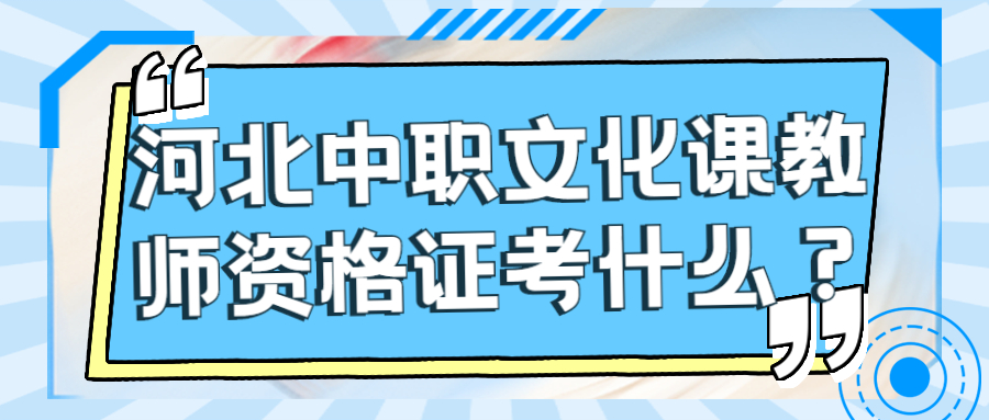 河北中职文化课教师资格证考什么？