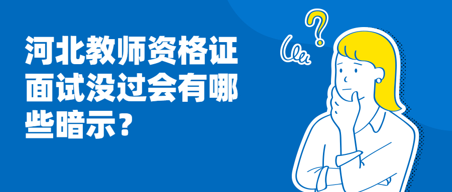 河北教师资格证面试没过会有哪些暗示？