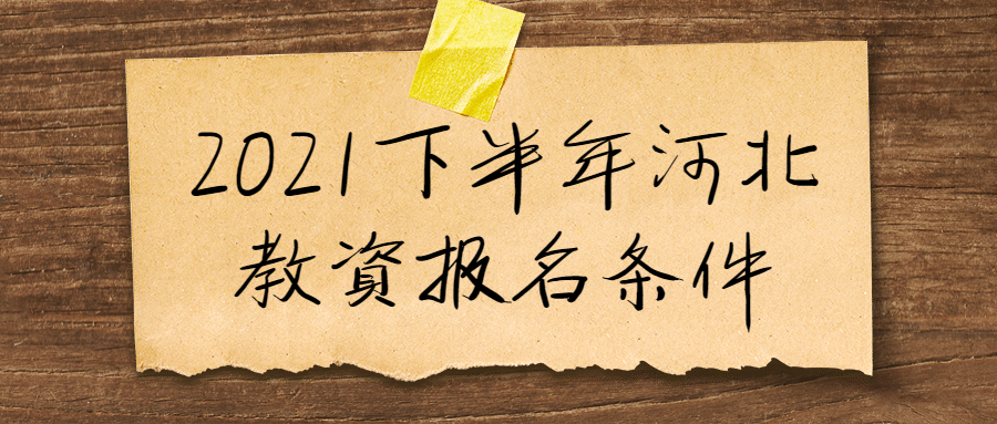 2021下半年河北教资报名条件