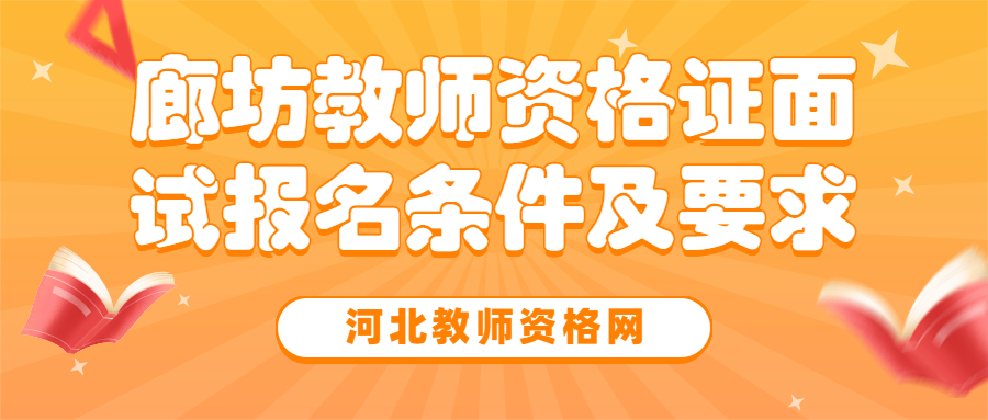 廊坊教师资格证面试报名条件及要求