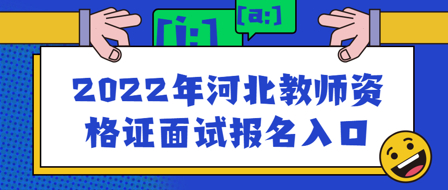 2022年河北教师资格证面试报名入口