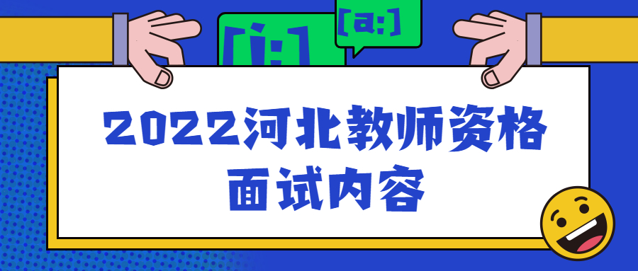 2022河北教师资格面试内容