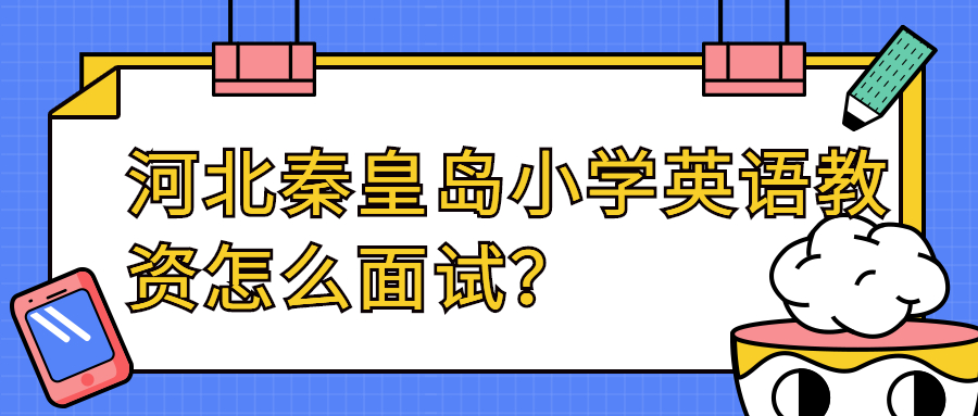 河北秦皇岛小学英语教资怎么面试？