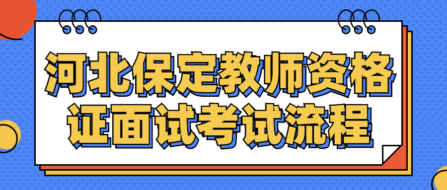 河北保定教师资格证面试考试流程