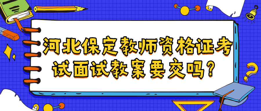 河北保定教师资格证考试面试教案要交吗？