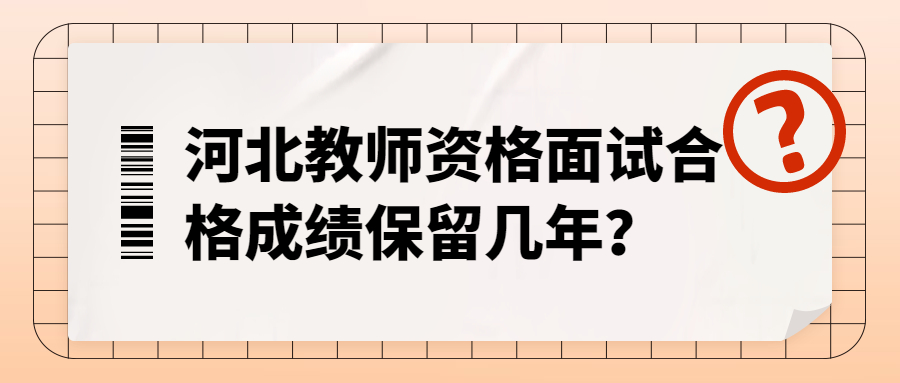 河北教师资格面试合格成绩保留几年？