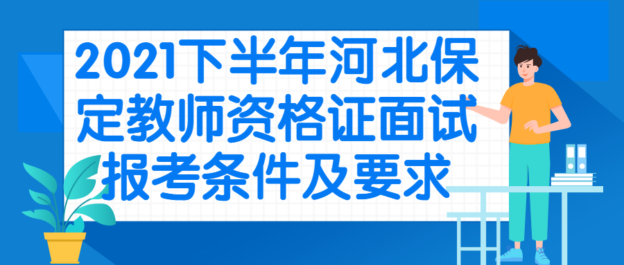 2021下半年河北保定教师资格证面试报考条件及要求