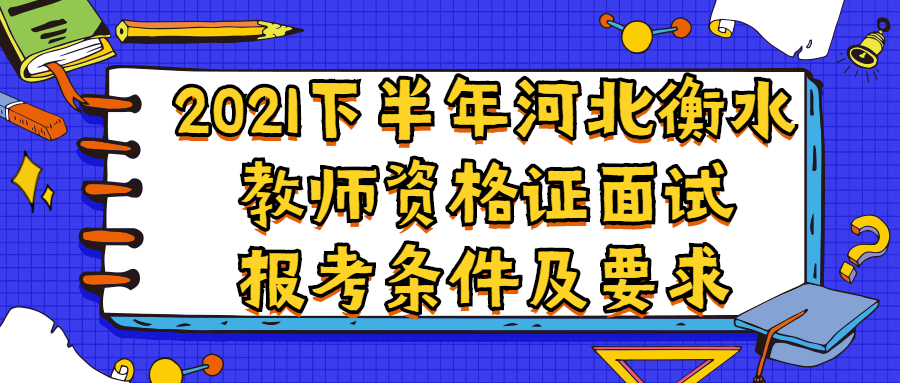 2021下半年河北衡水教师资格证面试报考条件及要求