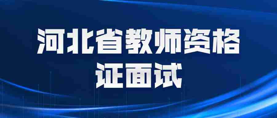 河北省教师资格证面试