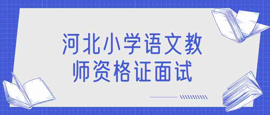 河北小学语文教师资格证面试