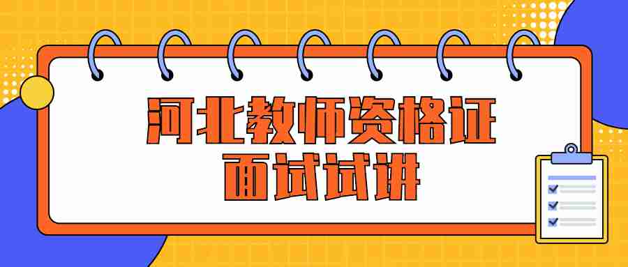 河北教师资格证面试试讲模板