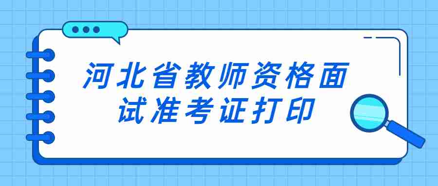 河北省教师资格面试准考证打印