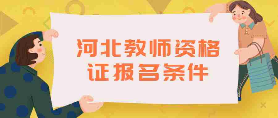 河北教师资格证报名条件