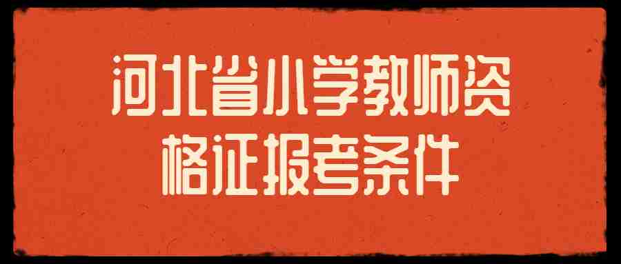 河北省小学教师资格证报考条件