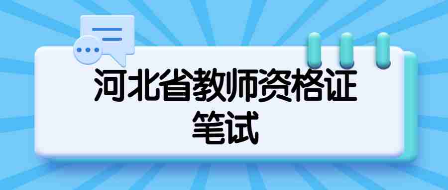 河北省教师资格证笔试