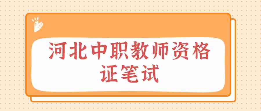 河北中职教师资格证笔试