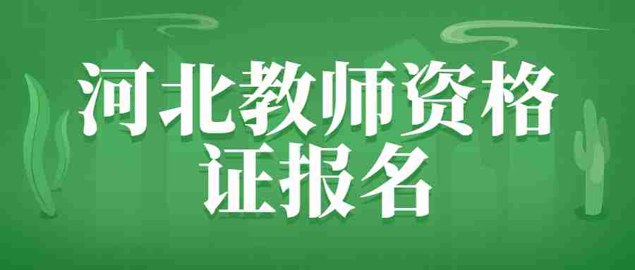 河北教师资格证报名