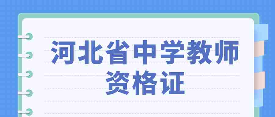 河北省中学教师资格证