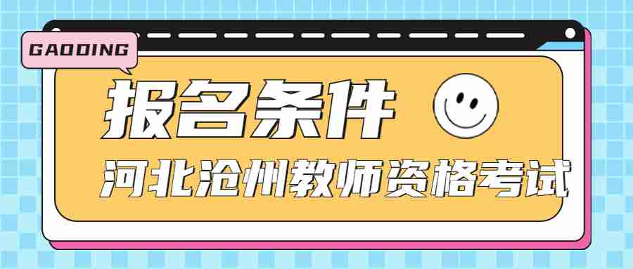 河北沧州教师资格证考试报名条件