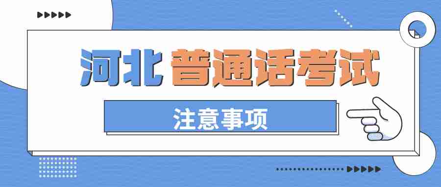 河北普通话水平测试注意事项