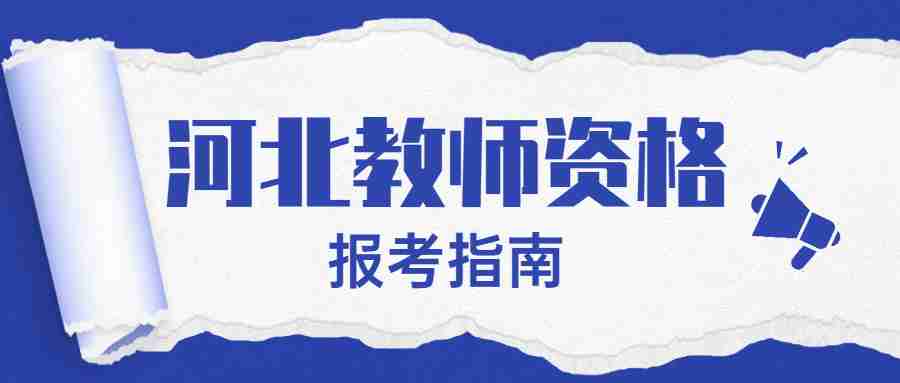 河北教师资格证报考指南