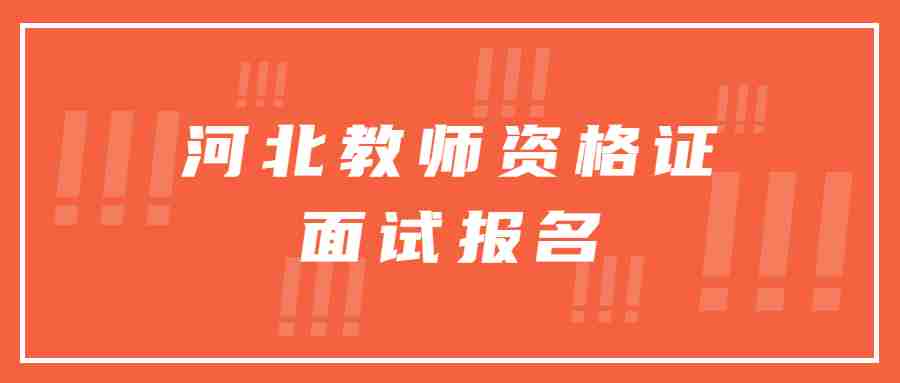 河北教师资格证面试报名