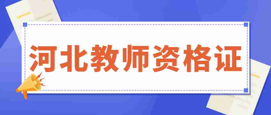 河北教师资格证面试