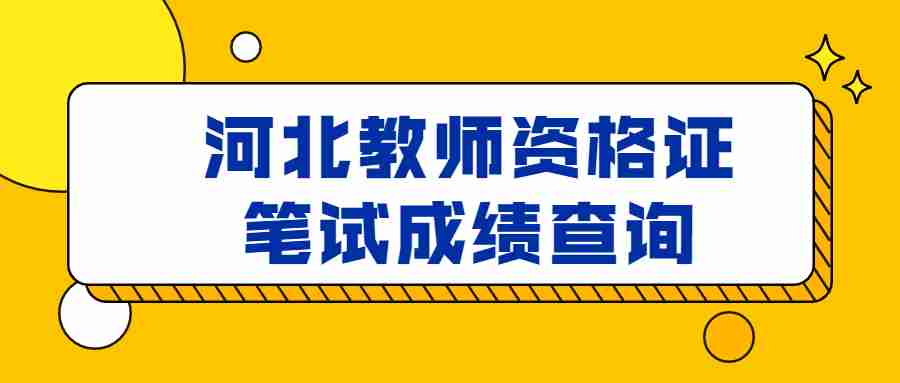 河北教师资格证笔试成绩