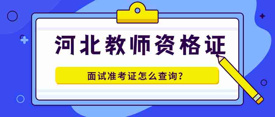 河北教师资格证面试