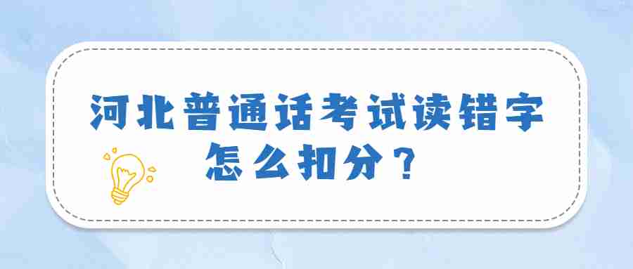 河北普通话考试