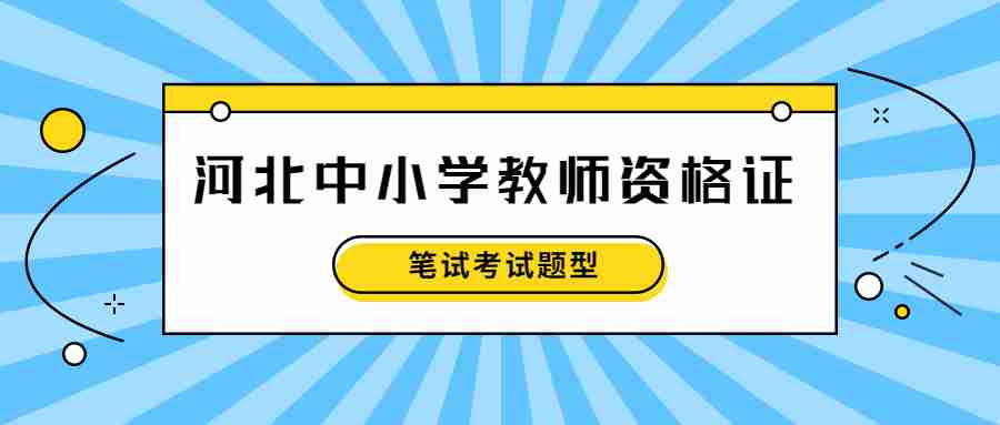 河北中小学教师资格证