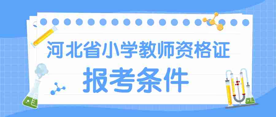 河北省小学教师资格证