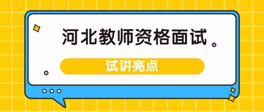 河北教师资格面试试讲