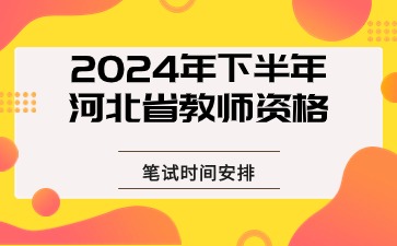 2024年下半年河北省教师资格笔试时间