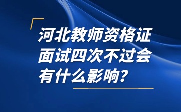 河北教师资格证面试不过会有什么影响？