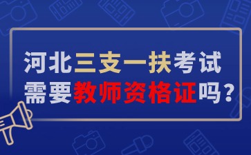 河北三支一扶需要教师资格证吗