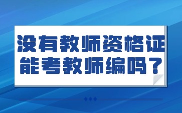 没有教资可以考教师编吗