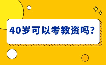 40岁可以考教资吗