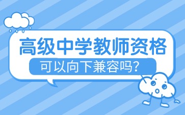 高中教资可以向下兼容吗