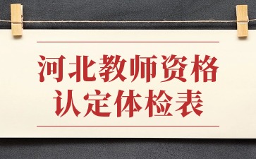 河北教师资格认定体检表