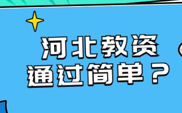 河北教资通过简单？